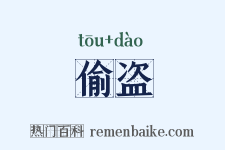偷盗是什么意思的图片